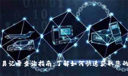 虚拟币交易记录查询指南：了解如何快速获取您的交易信息