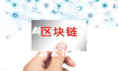    2023年虚拟币减半事件解析：影响、投资策略与未来趋势  / 

 guanjianci  虚拟币, 减半, 比特币, 投资策略  /guanjianci 

在数字货币的世界中，减半事件是一个极其重要的概念，尤其是在比特币（Bitcoin）方面。每当比特币发生减半，挖矿奖励将减少一半，这将深刻影响其供应量、市场价值及投资策略。本文将围绕2023年比特币的减半事件展开分析，并探讨其对投资者的意义。

首先，让我们梳理一下什么是减半事件。比特币的减半是指每210,000个区块的挖矿奖励将减少一半。最初，比特币的挖矿奖励为50个比特币，而经过几次减半后，如今已经降至6.25个比特币。下次减半预计将在2024年发生，而2023年将是市场对这一事件的充分预热期。

一、减半事件的基本概念及其历史背景

减半是比特币核心代码中设定的重要机制，旨在控制比特币的供给，防止通货膨胀。每次减半事件都意味着新的货币单位的供应减少，通常会导致比特币价格的波动。回顾历史，从2012年到2020年发生的三次减半事件均伴随着比特币价格的显著上涨。

第一次减半事件发生在2012年11月，当时比特币的挖矿奖励由50个减少到25个。此后，比特币的价值从12美元上涨至超过1200美元。第二次减半是在2016年7月，挖矿奖励再次降至12.5个比特币，随之而来的价格暴涨至近20,000美元。第三次减半发生在2020年5月，奖励降至6.25个比特币，价格在随后的几个月内飙升至60,000美元的历史新高。

二、减半如何影响市场供需

减半事件直接影响了比特币的供给，造成了供需关系的变化。在减半发生之前，市场上的比特币供应相对充足，而一旦减半，新的比特币流入市场的速度将减缓。需求如果保持不变或增长，将推动比特币价格上升。

然而，市场的反应并不仅仅依赖于实时的供需关系，还受投资者心理和市场情绪的驱动。历史数据显示，尽管短期内减半后价格会波动，但长期来看，减半事件通常是比特币价格上涨的催化剂。这种现象被许多分析师称为“减半行情”。

此外，减半还可能导致矿工的动力变化。随着挖矿奖励的减少，部分边际矿工可能会因为成本过高而退出市场，从而减少了网络中的整体算力。这一变化将使比特币的网络安全性受到影响，进而导致市场对于比特币的信心波动。

三、2023年减半事件的投资策略

对于投资者而言，如何在即将到来的减半事件中布局，制定合适的投资策略是至关重要的。首先，投资者需要关注市场情绪。通常情况下，减半前的几个月会出现投资热潮，建议投资者可以提前布局，选择在预计减半时期前逐步加仓比特币。

其次，投资者应当关注行业动态和新闻。在减半近年的降低区块奖励的预期下，市场预期会加强，尤其是机构投资者的参与程度将显著提升。因此，保持信息的灵通极为重要。

再者，考虑到比特币价格在减半后的初期可能会遇到波动，投资者需要设定合理的止损和止盈点，以保护自己的投资资本。短期内收获的波动利润可以用来对冲潜在的下跌风险。

最后，分散投资也是值得考虑的策略。投资者可以将部分资金投入其他加密资产，如以太坊（Ethereum）和其他潜力币种，以降低整体投资风险。

四、减半后的市场趋势与预测

每次减半后，比特币市场都呈现出不同的趋势。由于减半事件导致供应减少，长期以来，比特币的价格走势始终与其减半事件紧密相关。然而，除了供需关系外，市场还会受到外部因素的影响，如监管政策、技术进步和全球经济形势变化。

在日本、美国等国家，越来越多的传统金融机构开始参与加密货币市场，进一步推动了市场的成熟化。这种趋势将有可能对减半后的比特币价格走势产生积极影响，尤其是考虑到长期价值的持有者会因减半而增加持币信心，进一步提升市场需求。

在未来，我们可能会看到比特币向更广泛的应用领域迈进，包括去中心化金融（DeFi）和非同质化代币（NFT）市场的融合，各种新兴技术的引入将推动比特币及其他加密货币的发展。

五、相关问题讨论

1. 减半是否会影响比特币的挖矿市场？

减半事件会对比特币的挖矿市场产生直接影响。随着挖矿奖励减半，矿工所能获得的比特币数量大幅减少，因此他们的收入也相应下降。这一变化可能导致一些矿工退出市场，尤其是那些成本较高的小型矿工。较大的矿池将可能在竞争中获得优势，只要他们的运作成本相对较低，依然能够维持盈利。

此外，减半还将导致网络的算力波动。一部分矿工退出后可能引起网络安全性的下降，尤其是当算力降低到一定水平时，网络面临的安全风险将增加。不过，如果比特币的价格因减半上涨，这可能会反过来带动更多的投资者重新进入矿业。此外，随着挖矿技术的不断进步，新兴的挖矿硬件的出现也将提升矿工的效率，减轻减半带来的影响。

2. 投资者在减半前应注意哪些信号？

对于投资者来说，关注市场的信号至关重要。在减半前，应该特别留意以下几个方面的变化：

首先，市场交易量的变化。当交易量大幅上升时，表明市场参与者情绪高涨，投资者可能在更加积极地进行买入，这可能预示着即将到来的减半将引发价格的上涨。

其次，密切关注社交媒体和网络论坛上的讨论。一些业内分析师和意见领袖的看法将可能影响市场情情绪及预期，投资者需判断信息的真实性和可信度。

此外，观察机构投资者的行为也很重要。随着越来越多的机构投资者进入市场，他们的买入和卖出行为将在一定程度上引导市场方向。投资者应关注大型企业和基金的动态。

3. 减半事件对比特币的长期价值有何影响？

减半事件通常被视为比特币的长期价值上升的重要催化剂。通过控制比特币的供应，该机制限制了其通货膨胀的风险，确保比特币在长期内的稀缺性。随着需求的增长，减半事件带来的供应减少将更可能促使比特币价格的上涨。

从投资者的角度来看，减半事件使得比特币在长期资产中的地位更加稳固。许多长期投资者在减半前已经开始增持比特币，视其为对抗通货膨胀的有效工具。因此，减半对比特币的总体价值预期呈正相关关系。

然而，长期价值并不仅仅由减半事件决定。技术发展、行业规范以及投资者的信心等各类因素都会对最终的市场情况造成影响。投资者需要综合考虑短期与长期市场动态，做出灵活的投资决策。

4. 数字货币市场的复杂性对减半的影响

近年来，随着DeFi、NFT及其他加密资产的兴起，数字货币市场愈发复杂。这种复杂性将会影响比特币减半后市场的表现。例如，若特定的DeFi项目受到市场青睐，资金会逐渐流向这些项目，从而可能抑制比特币的价格上涨。

此外，外部市场的波动，如全球经济局势、地缘政治等因素也对比特币的减半事件及其后市产生了重要影响。投资者必须时刻关注各类新闻和评论，才能做出有效的市场判断。

总结而言，虚拟币的减半事件不仅是技术层面的改变，更是市场生态与投资行为相互影响的结果。深入理解减半的机制及其可能引发的市场变化，将为投资者提供更有效的决策依据，帮助他们在复杂的数字货币市场中获得成功。