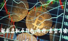 全面解析虚拟币钱包：选