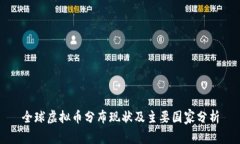 全球虚拟币分布现状及主