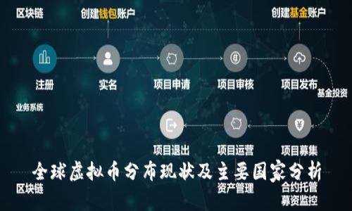 全球虚拟币分布现状及主要国家分析