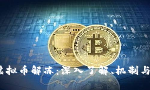  泰达币虚拟币解冻：深入了解、机制与市场影响