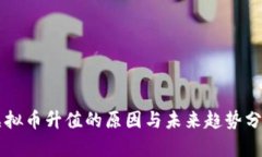 虚拟币升值的原因与未来