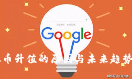 虚拟币升值的原因与未来趋势分析