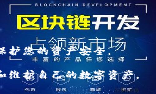 如何仅凭助记词恢复TP钱包？详细步骤解析与常见问题解答

TP钱包, 助记词恢复, 钱包安全, 加密货币/guanjianci

在数字货币日益普及的今天，安全性成为了每位用户的重中之重。TP钱包作为一种受欢迎的数字货币存储工具，提供了助记词的功能，用户可以通过助记词恢复钱包的访问权限。本文将为您详细介绍如何仅凭助记词恢复TP钱包，并解答用户在过程中可能遇到的相关问题，帮助您更好地理解和使用TP钱包。

一、TP钱包是什么？
TP钱包是一种便捷、安全的数字货币钱包，用户可以方便地存储和管理多种加密货币。其优势在于用户隐私保护、交易便捷等特点。同时，TP钱包还支持多种功能，例如转账、兑换、和参与去中心化金融（DeFi）等。由于其采用去中心化的方式，用户需要把控自己的私钥与助记词，确保对自己资产的完全掌控。

二、助记词的重要性
助记词是用户生成钱包时自动生成的一组词语，通常为12到24个单词。助记词的主要作用是作为私钥的替代，用户通过助记词可以恢复钱包。如果丢失了登录信息或设备，助记词成为了唯一的救命稻草。因此，安全地保存助记词至关重要，用户应避免将其存储在电子设备或云端上，以防数据泄露。

三、如何仅凭助记词恢复TP钱包
恢复TP钱包的步骤相对简单，以下是详细步骤：

strong步骤1：下载或访问TP钱包/strong
如果您尚未安装TP钱包应用，请前往官方网站或应用商店下载最新版TP钱包应用。确保您下载的是官方版本，以免受到钓鱼攻击。

strong步骤2：打开TP钱包/strong
安装完成后，打开TP钱包应用。在主界面，您会看到“创建钱包”和“恢复钱包”两个选项。

strong步骤3：选择“恢复钱包”/strong
点击“恢复钱包”选项，系统将要求您输入助记词。

strong步骤4：输入助记词/strong
根据提示，逐个输入您保存的助记词。在输入时请务必精准，顺序和拼写错误都可能导致不能成功恢复。此外，有些钱包可能会要求您确认助记词。

strong步骤5：设置新密码/strong
成功输入助记词后，系统可能会要求您设置新的钱包密码，这是为了确保您的资产安全。选择一个复杂且难以猜测的密码，并妥善保管。

strong步骤6：完成恢复/strong
设置好密码后，您将可以看到您原先的钱包内容，所有资产都会恢复到新设备上。您可以开始进行交易或管理您的数字资产。

四、常见问题解答

1. 助记词丢失了还能恢复钱包吗？
如果您的助记词丢失，恢复钱包将变得非常困难。助记词就像是访问您钱包的钥匙，没有它，您将无法访问钱包内的资产。因此，强烈建议用户在创建钱包时注意保存助记词。可以将助记词写在纸质媒介上并妥善存放，避免电子存储。同时，一些用户可能会选择制作助记词的备份，以防万一。

2. 助记词必须严格遵循什么格式吗？
是的，助记词通常是由特定字典中的单词构成，并且需要按照正确的顺序输入。助记词数量通常为12个、18个或24个。在输入时，字母的顺序、拼写和空格都必须准确无误。一旦顺序错误或拼写错误，系统将无法识别，您将无法成功恢复钱包。

3. 是否可以通过其他方式恢复钱包？
除了助记词外，许多钱包应用还支持通过私钥或Keystore文件进行恢复。但TP钱包主要依赖助记词作为恢复工具。如果您在创建钱包时设置了其它恢复方式，使用相应的恢复方案可能也能再次访问钱包。务必在创建钱包时，记得留意多个备份方案，以确保能找回资产。

4. 如何确保助记词安全？
保护您的助记词是至关重要的，以下几条建议可以帮助您保持助记词的安全：
ul
  listrong不在电子设备上保存： /strong不要将助记词以电子文档形式保存，而是将其写在纸上，以降低被黑客攻击的风险。/li
  listrong妥善存放： /strong将助记词纸条存放在安全的地方，尽量避免家庭成员或其他人接触。/li
  listrong多重备份： /strong可以考虑将同样的助记词备份在不同的安全地点，但务必确保地点安全可靠。/li
  listrong定期检查： /strong确保备份没有损坏或丢失，并定期检查存放助记词的地方，以确保其安全。/li
/ul

通过以上内容，希望能够帮助您了解如何通过助记词恢复TP钱包，并提供一些实用的安全建议。牢记助记词的重要性，采用有效的管理措施保护您的资产安全。

总之，TP钱包及其助记词功能为用户提供了极大的便利，但也需要承担相应的责任。希望通过本篇文章，用户能够更加清晰地理解如何操作和维护自己的数字资产。