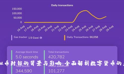 虚拟币封锁的背景与影响：全面解析数字货币的未来