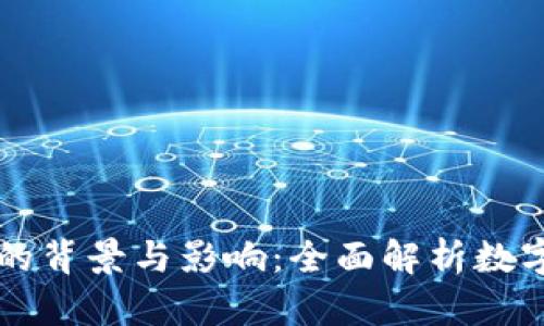 虚拟币封锁的背景与影响：全面解析数字货币的未来