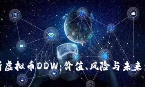 深入解析虚拟币DDW：价值、风险与未来发展趋势