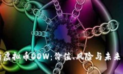 深入解析虚拟币DDW：价值