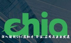深入解析QBC虚拟币：价值
