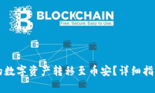 怎样将TP钱包中的数字资产转移至币安？详细指南与常见问题解答