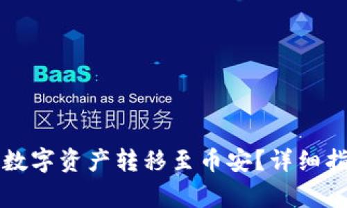 怎样将TP钱包中的数字资产转移至币安？详细指南与常见问题解答