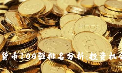 2023年虚拟货币100强排名分析：投资机会和市场趋势
