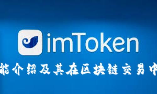 TP钱包功能介绍及其在区块链交易中的重要性