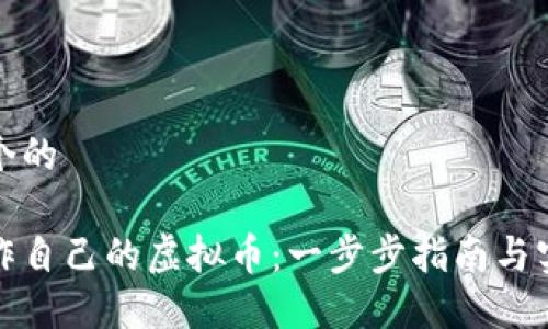 思考一个的

如何制作自己的虚拟币：一步步指南与实践技巧