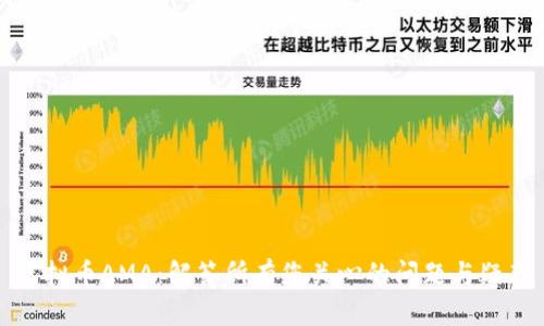 虚拟币AMA：解答所有您关心的问题与疑惑