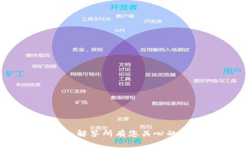 虚拟币AMA：解答所有您关心的问题与疑惑