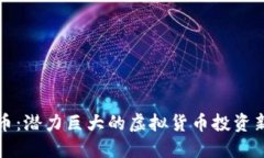 花菜币：潜力巨大的虚拟