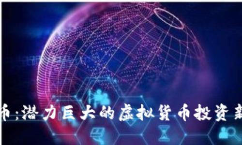 花菜币：潜力巨大的虚拟货币投资新选择