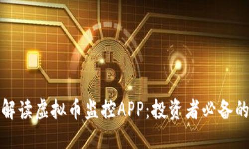 全面解读虚拟币监控APP：投资者必备的工具