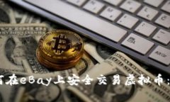 ## 如何在eBay上安全交易虚