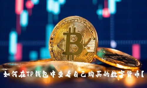 如何在TP钱包中查看自己购买的数字货币？