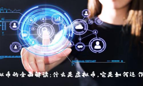 虚拟币的全面解读：什么是虚拟币，它是如何运作的？