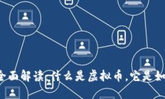 虚拟币的全面解读：什么