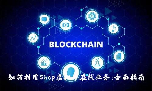 如何利用Shop虚拟币在线业务：全面指南