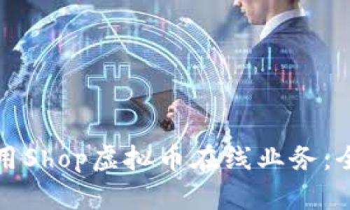 如何利用Shop虚拟币在线业务：全面指南