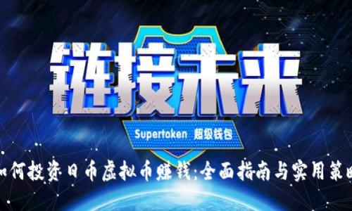 如何投资日币虚拟币赚钱：全面指南与实用策略