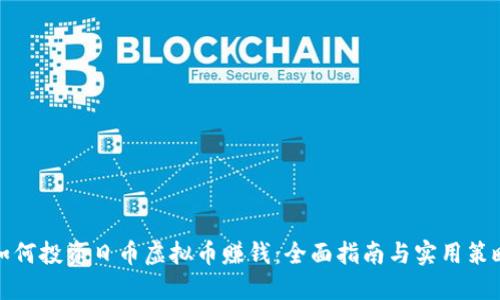如何投资日币虚拟币赚钱：全面指南与实用策略