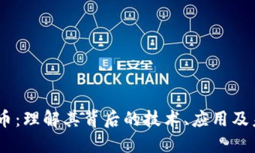 GA虚拟币：理解其背后的技术、应用及未来展望