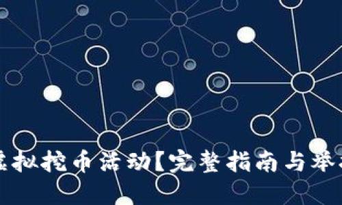 如何举报虚拟挖币活动？完整指南与举报电话一览