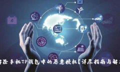 如何解除手机TP钱包中的恶