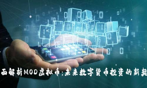 全面解析MOD虚拟币：未来数字货币投资的新契机