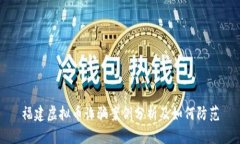 福建虚拟币诈骗案例分析