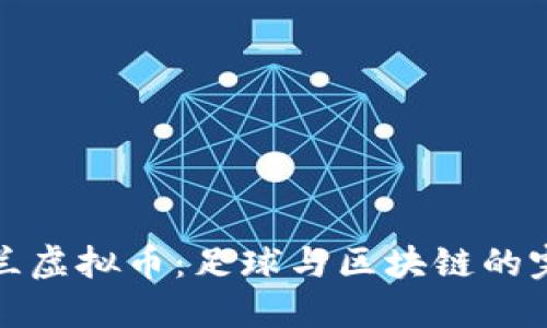 国际米兰虚拟币：足球与区块链的完美结合