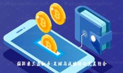 国际米兰虚拟币：足球与