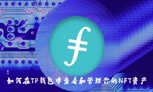 :
如何在TP钱包中查看和管理你的NFT资产