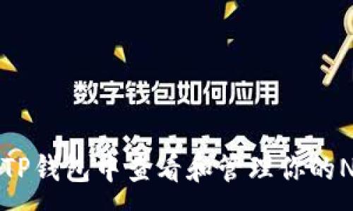:
如何在TP钱包中查看和管理你的NFT资产