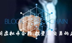 全面解析虚拟币合约：投