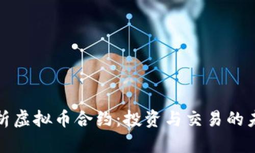 全面解析虚拟币合约：投资与交易的未来趋势