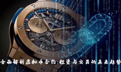 全面解析虚拟币合约：投资与交易的未来趋势