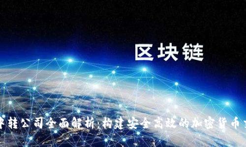 虚拟币中转公司全面解析：构建安全高效的加密货币交易环境