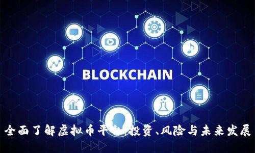 全面了解虚拟币平台：投资、风险与未来发展