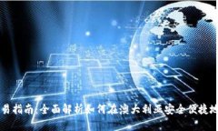 澳洲虚拟币交易指南：全