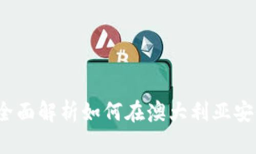 澳洲虚拟币交易指南：全面解析如何在澳大利亚安全便捷地交易加密货币