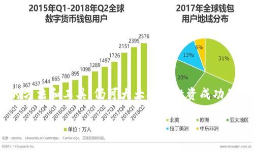 jiaotongjieziTP钱包XT走势分析：如何把握数字资产市场的机遇/jiaotongjiezi

TP钱包, 数字资产, XT走势, 投资分析/guanjianci

随着数字货币的日益普及，许多投资者开始关注钱包的使用以及具体数字货币的投资机会。TP钱包作为一个去中心化的钱包选择，越来越多的用户开始进行数字资产的存储、转账和交易。其中，XT（X Token）作为TP钱包中重要的一部分，其走势成为了众多投资者关注的焦点。本文将对TP钱包XT的走势进行详细分析，帮助读者更深入地理解这一市场动态，并提出一些有效的投资策略。同时，我们还将探讨四个与TP钱包XT走势相关的问题，提供详尽的解答。

TP钱包XT是什么？
TP钱包是一种基于区块链技术的去中心化数字钱包，支持多种数字资产的安全存储及交易。XT（X Token）则是TP钱包内的一种数字资产，它的价值波动受到市场供求、投资者情绪以及整体经济环境等多种因素的影响。 

XT的出现旨在为用户提供一个低成本、高效能的交易体验。TP钱包内的XT可以用于交易、投资或持有。这种灵活性使得XT成为许多数字货币投资者的选择。商品及服务的广泛接受程度、网络活跃度以及TP钱包的推广能力，都对XT的市场表现加以影响。

TP钱包XT的走势分析
对于投资者来说，XT的价格走势扮演着重要的角色。XT在过去的几个月里经历了一段剧烈的波动期。这种波动性不仅反映了市场本身的脆弱性，也在一定程度上与TP钱包的功能更新和用户增长等因素相关。

在进行走势分析时，我们通常会参考一些关键的技术指标，如相对强弱指数（RSI）、移动平均线（MA）等。这些技术分析工具能够帮助我们更好地理解价格变化背后的原因。同时，市场消息、社交媒体的热度、整体经济情势以及投资者情绪等外部因素都会对XT的价格走势产生影响。

XT价格波动的原因有哪些？
XT的价格波动并非随机，而是受多种因素的影响。首先，市场需求是影响价格的重要因素之一。当越来越多的用户开始使用TP钱包，无疑会推动XT的需求增加，进而提升其价格。

其次，TP钱包的功能更新和产品迭代也对XT的价格有直接影响。每当TP钱包推出新的功能或者改善用户体验，都会吸引更多用户，从而推动XT的需求。而相反，如果用户体验不佳，或者出现技术问题，则可能导致价格下跌。

市场的整体情绪和其他数字货币的表现也会影响XT价格的波动。例如，比特币的价格变动对整个市场有着很强的引导作用。如果比特币价格大幅下跌，往往会带动其他数字货币相继下跌，包括XT。

如何预测XT的未来走势？
虽然没有任何方法可以准确预测XT的未来走势，但我们可以依靠一些技巧和工具来提高我们的判断能力。首先，持续跟踪市场新闻和行业动态是至关重要的。影响XT价格的新闻，如TP钱包的合作伙伴关系、市场监管政策等等，都需要投资者密切关注。

其次，技术分析也是一种有效的方法。通过观察XT的历史走势，可以发现一些价格模式，帮助投资者预测未来可能的走势。结合使用移动平均线、Bollinger带以及其他技术指标，可以更有效地判断价格趋势。

最后，通过参与各种数字货币社区，了解投资者的情绪和想法，也是获取市场趋势的重要渠道。社交媒体、论坛、以及相关博客等，都是可以让投资者获得信息与启发的地方。

投资XT时需要注意什么？
投资XT或任何数字资产都需要谨慎。首先，重要的是设定合适的投资计划，包括风险管理策略与资产分配。数字货币的波动性极高，投资者需要有足够的心理准备。

其次，分散投资是降低风险的有效策略。将资金分散配置于多个数字资产中，可以降低整体风险。投资者应该避免将全部资金投入某一个特定的数字资产中，以免蒙受重大损失。

此外，学习社区的最佳实践和经验，也会有助于您在XT投资方面做出更加明智的决策。无论是在交易平台注册论坛，还是相关社交媒体群组，与其他投资者交流，吸取经验教训都是非常重要的。

总结而言，TP钱包XT的走势受市场多重因素影响，投资者通过适当的技术分析、敏锐的市场观察，结合合理的投资策略，才能在这个波动的市场中找到机会。因此，虽然XT的未来趋势充满不确定性，但应用相应的方法和工具，仍可大大提升投资成功的几率。

最后，投资者在进行交易时，务必保持谨慎，做出合理判断，及时调整策略，以适应快速变化的市场环境。