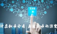 深入探讨虚拟币介质：未来货币的演变与趋势